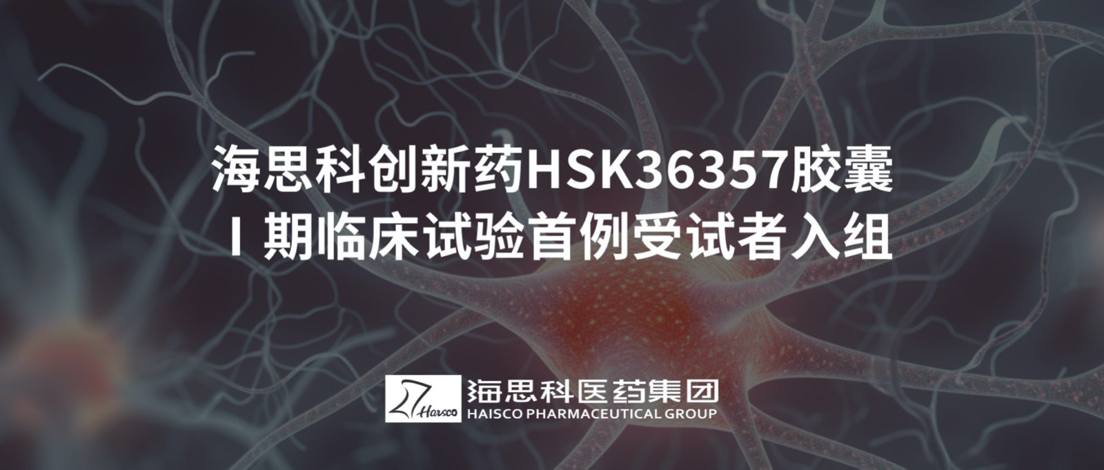 老哥集团HSK36357胶囊Ⅰ期临床试验首例受试者入组